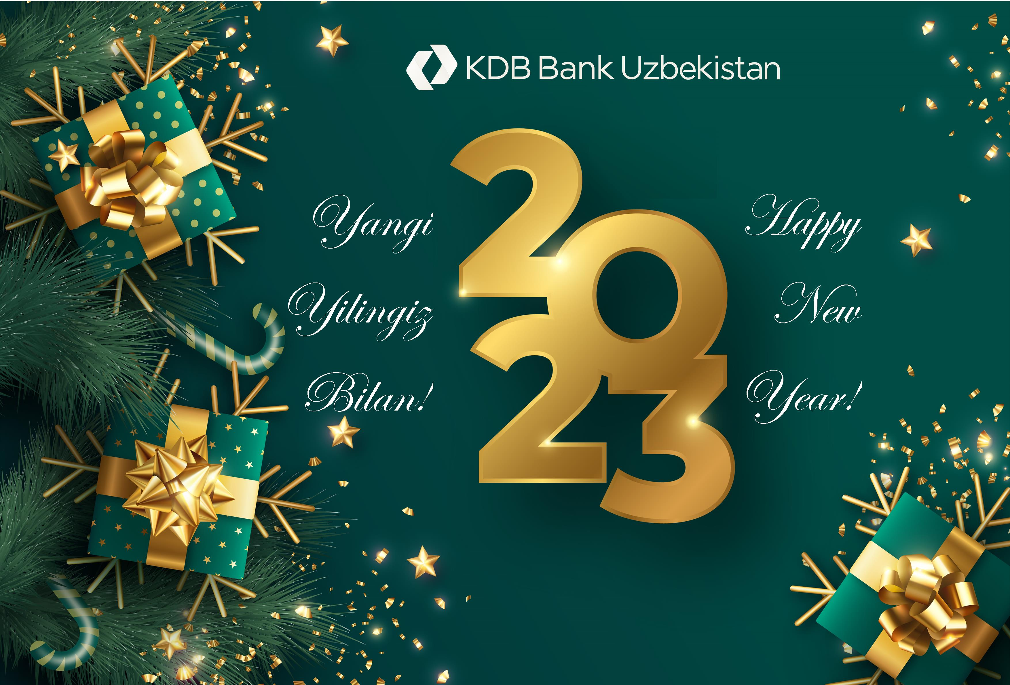АО “КДБ Банк Узбекистан” поздравляет вас с наступающим Новым Годом!